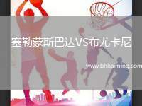 塞勒蒙斯巴達VS布尤卡尼