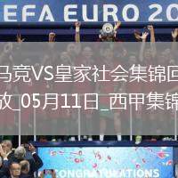 西甲-索爾洛特4分鐘3球+半場大四喜馬競4-0皇家社會穩居第三