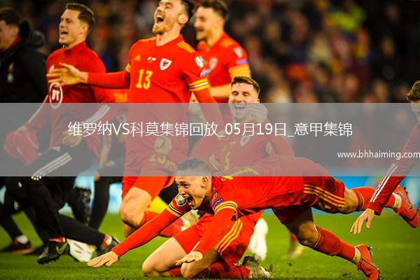 意甲-卡奎雷特破門科莫1-1維羅納六連勝遭終結