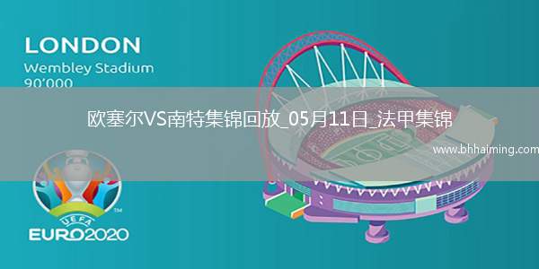 法甲-勒魯破門扳平南特客場1-1戰平歐塞爾