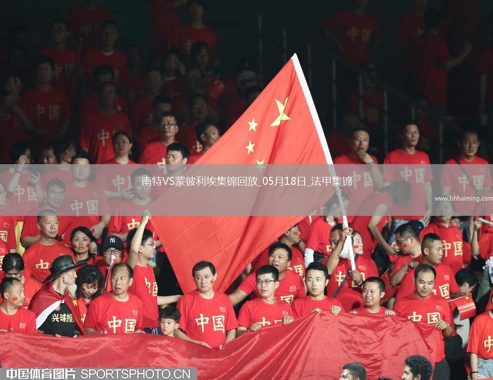 法甲-摩西-西芒傳射阿布林破門南特3-0完勝蒙彼利埃