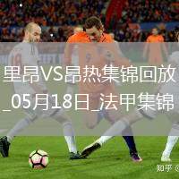 法甲-拉卡澤特梅開二度里昂2-0昂熱進入歐協聯附加賽區