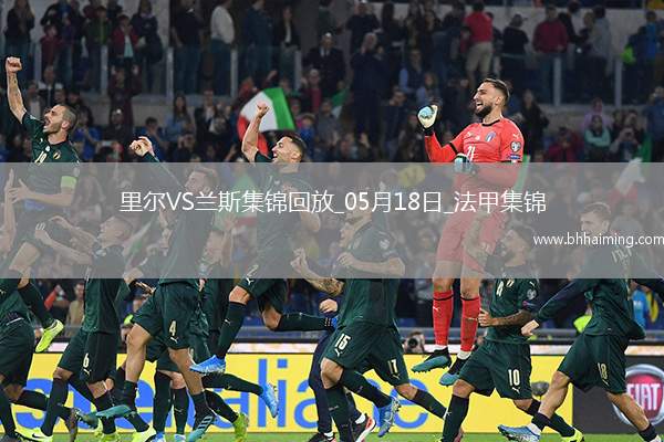 法甲-阿奇莫破門蘭斯1-2遭里爾逆轉將戰保級附加賽