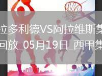 西甲-基克點射制勝阿拉維斯客場1-0巴拉多利德提前一輪保級成功