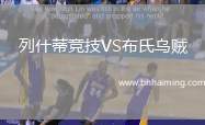 列什蒂競技VS布氏烏賊