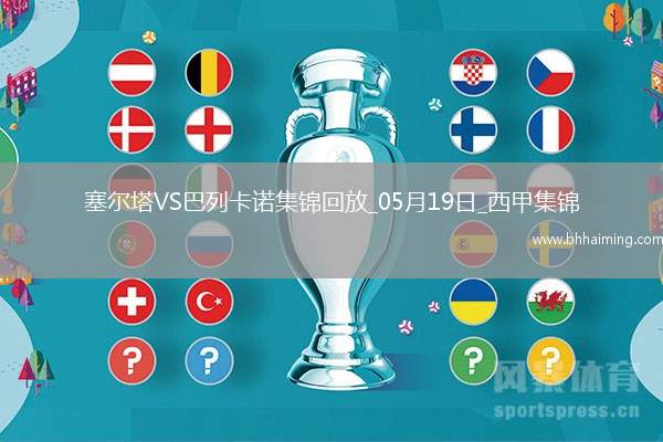 西甲-阿隆索點射德弗魯托斯制勝塞爾塔1-2巴列卡諾