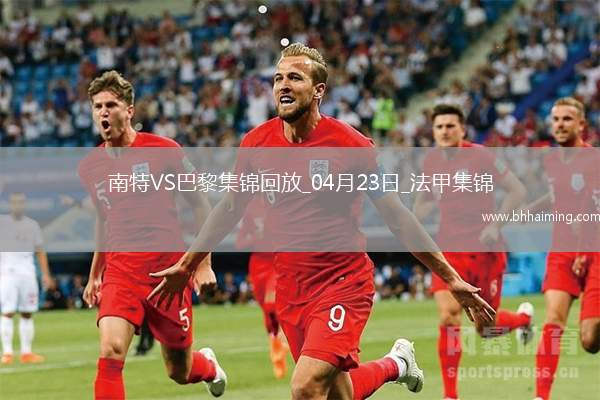 法甲10連勝終結！巴黎1-1南特30輪不敗維蒂尼亞破門阿什拉夫輪休