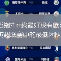 穆里尼奧曾經說過：我最好沒有歐洲競爭而去參加一支球隊 英超聯賽中的最低團隊可以找到我