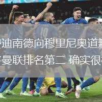 費迪南德向穆里尼奧道歉 將曼聯排名第二 確實很棒