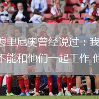 返回曼聯？穆里尼奧曾經說過：我只是去那里 告訴一些我不能和他們一起工作 他們還在這里