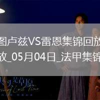 法甲-揚-博霍破門冬納姆建功圖盧茲2-1雷恩