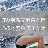 IBV韋斯文尼查女足VS阿費查爾丁女足