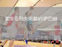 索非亞列夫斯基VS薩巴赫