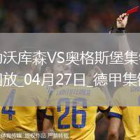 近3輪首勝！勒沃庫森2-0奧格斯堡距榜首8分希克破門布恩迪亞建功