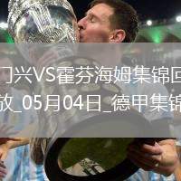 德甲-克萊因丁斯特補時扳平進球大戰門興4-4霍芬海姆