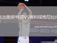 布加勒斯特星VS德利塔格尼拉內