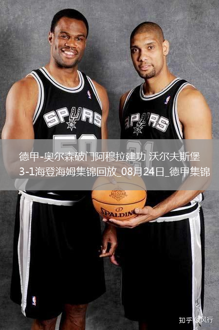 德甲-奧爾森破門阿穆拉建功沃爾夫斯堡3-1海登海姆