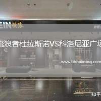 流浪者杜拉斯諾VS科洛尼亞廣場