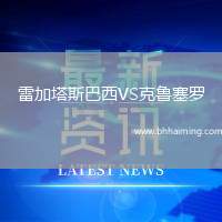 雷加塔斯巴西VS克魯塞羅