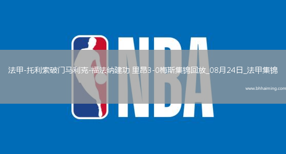 法甲-托利索破門馬利克-福法納建功里昂3-0梅斯