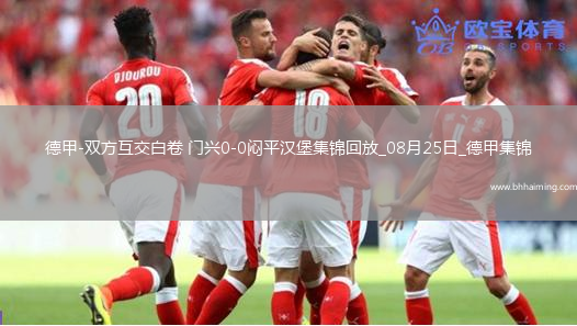 德甲-雙方互交白卷門興0-0悶平漢堡