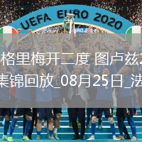 法甲-馬格里梅開二度圖盧茲2-0布雷斯特