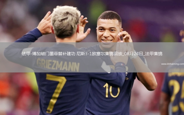 法甲-博加破門墨菲替補建功尼斯3-1歐塞爾