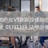 法甲第33輪圖盧茲1-1朗斯