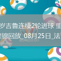 法甲-38歲吉魯連續(xù)2輪進球里爾1-0摩納哥