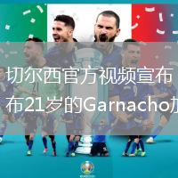 切爾西官方視頻宣布21歲的Garnacho加入