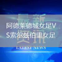 阿德萊德城女足VS索爾茲伯里女足