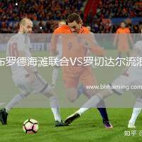 布羅德海灘聯合VS羅切達爾流浪