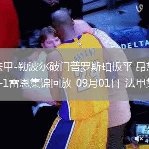 法甲-勒波爾破門普羅斯珀扳平昂熱1-1雷恩