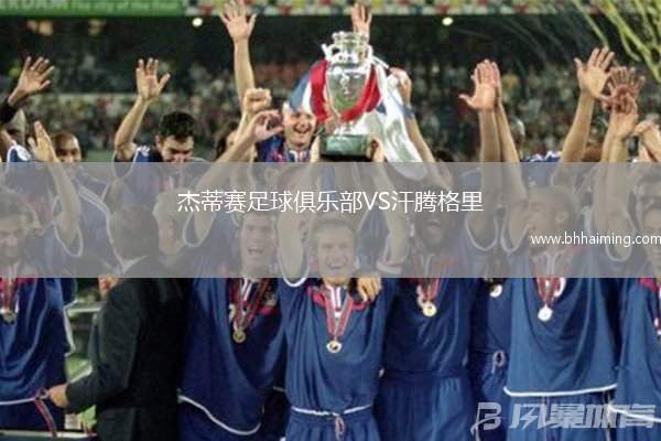 杰蒂賽足球俱樂部VS汗騰格里