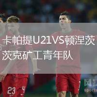 卡帕提U21VS頓涅茨克礦工青年隊(duì)