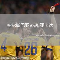 帕爾斯巴亞VS永亞卡達(dá)