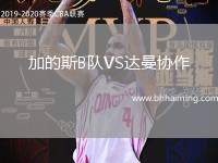 加的斯B隊VS達曼協作