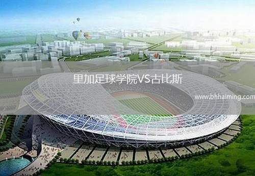 里加足球學院VS古比斯