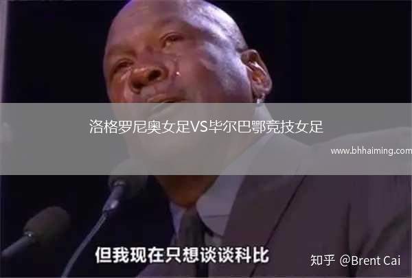 洛格羅尼奧女足VS畢爾巴鄂競(jìng)技女足