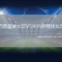 巴西皇家女足VS米內羅競技女足
