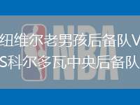 紐維爾老男孩后備隊VS科爾多瓦中央后備隊