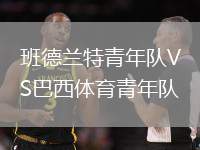 班德蘭特青年隊(duì)VS巴西體育青年隊(duì)