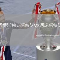 阿根廷獨立后備隊VS河床后備隊