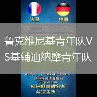 魯克維尼基青年隊VS基輔迪納摩青年隊