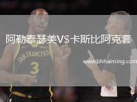 阿勒泰瑟美VS卡斯比阿克套