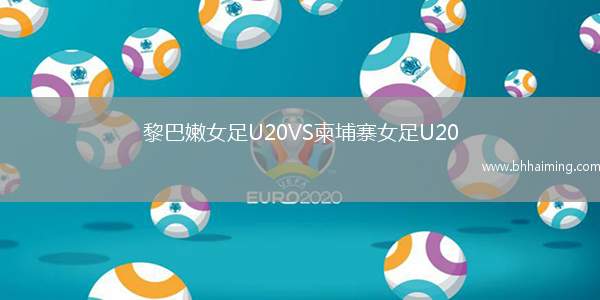 黎巴嫩女足U20VS柬埔寨女足U20