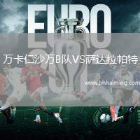 萬卡仁沙萬B隊VS薩達拉帕特