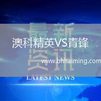 澳科精英VS青鋒