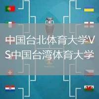 中國臺北體育大學VS中國臺灣體育大學