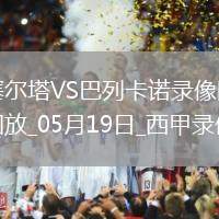 西甲第37輪塞爾塔1-2巴列卡諾